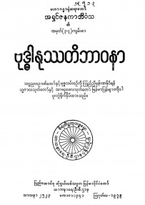 ဗုဒ္ဓါနုဿတိဘာဝနာ (၄၀၆ စာမျက်နှာ)