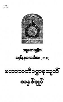 မဟာသတိပဋ္ဌာန်သုတ်အနှစ်ချုပ်