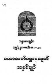 မဟာသတိပဋ္ဌာန်သုတ်အနှစ်ချုပ်