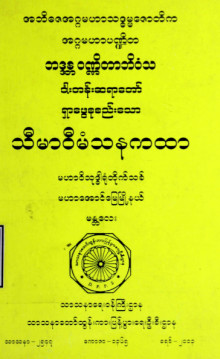 သီမာဝီမံသနကထာ