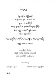 ကိုယ်တွေ့ဉာဏ်မြင်အလုပ်ပေးဝိပဿနာတရားစဉ်ဒုလ္လဘဒေသနာ (ပ-တွဲ)