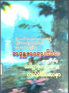 နာဂလှိုဏ်ဂူအဓိဋ္ဌာန်ကျင့်စဉ်နှင့်လယ်တီဝိပဿနာ