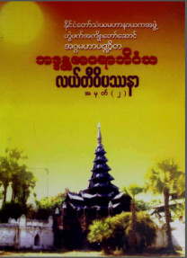 နာဂလှိုဏ်ဂူအဓိဋ္ဌာန်ကျင့်စဉ်နှင့်လယ်တီဝိပဿနာအမှတ် (၂)