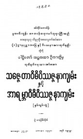 သဇ္ဇေတာဝိဓိဝဿဇ္ဇနာကျမ်းနှင့်အာရမ္ဘာဝိဇိဝိသဇ္ဇနာကျမ်း