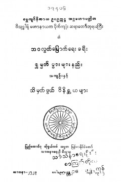 ဘဝလွတ်မြောက်ရေးခရီးရှုမှတ်ပွားများနည်း အကျဉ်းနှင့်သိမှတ်ဖွယ်ဝိနိစ္ဆယများ