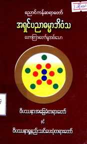 ဝိပဿနာအခြေခံတရားတော်နှင့်ဝိပဿနာရှု နည်းသင်ပေးပုံတရားတော်