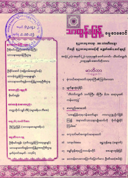 သာထွန်းပြန့်ဓမ္မစာစောင် (အောက်တိုဘာလ ၂၁/၂)