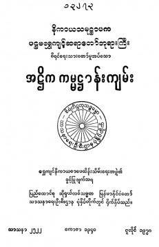 အဋ္ဌိကကမ္မဋ္ဌာန်းကျမ်း