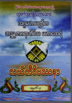 နာဂလှိုဏ်ဂူအဓိဋ္ဌာန်ကျင့်စဉ်နှင့်လယ်တီဝိပဿနာအမှတ် (၄)