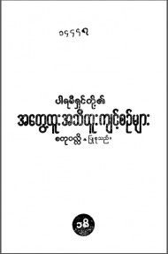 ပါရမီရှင်တို့၏အတွေ့ထူးအသိထူးကျင့်စဉ်လမ်း