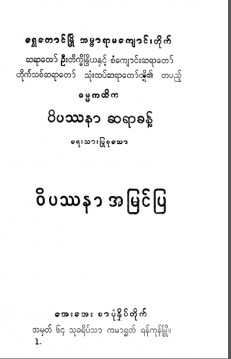 ဝိပဿနာအမြင်ပြ