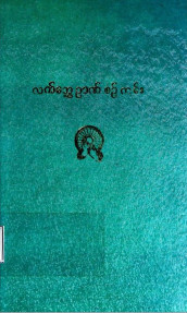 လက်တွေ့ဉာဏ်စဉ်ကျမ်း