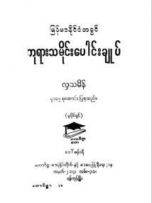 မြန်မာနိုင်ငံတခွင်ဘုရားသမိုင်းပေါင်းချုပ်
