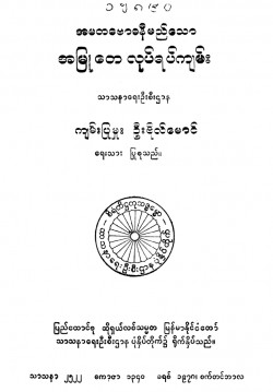 အမတဗောဓနီမည်သောအမြုတေလုပ်ရပ်ကျမ်း