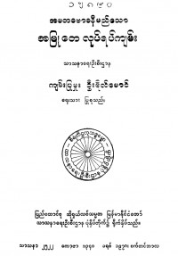 အမတဗောဓနီမည်သောအမြုတေလုပ်ရပ်ကျမ်း