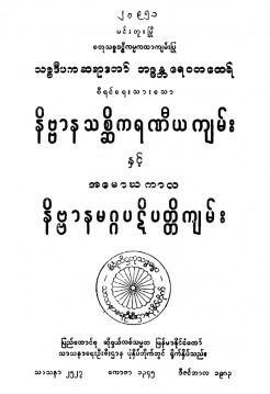 နိဗ္ဗနသစ္ဆိကရဏီယကျမ်းနှင့်မောဃကာလနိဗ္ဗာနမဂ္ဂပဋိပတ္တိကျမ်း