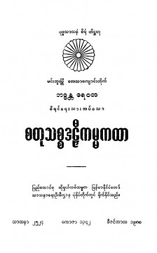 စတုသစ္စဒဠီကမ္မကထာ