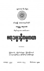 စတုသစ္စဒဠီကမ္မကထာ