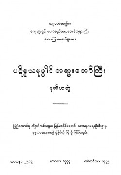 ပဋိစ္စသမုပ္ပါဒ်တရားတော်ကြီး (ပထမတွဲ)