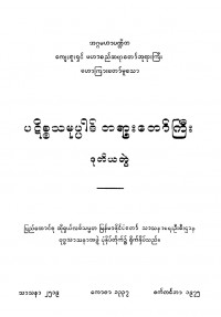 ပဋိစ္စသမုပ္ပါဒ်တရားတော်ကြီး (ပထမတွဲ)