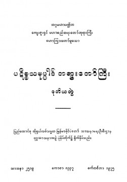 ပဋိစ္စသမုပ္ပါဒ်တရားတော်ကြီး (ဒုတိယတွဲ)