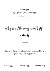 ပဋိစ္စသမုပ္ပါဒ်တရားတော်ကြီး (ဒုတိယတွဲ)