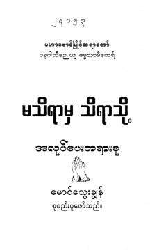 မသိရာမှသိရာသို့အလုပ်ပေးတရားစု