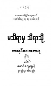 မသိရာမှသိရာသို့အလုပ်ပေးတရားစု