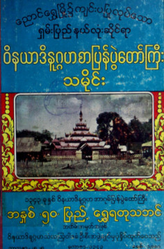 ရှမ်းပြည်နယ်လုံးဆိုင်ရာ ဝိနယာဒိနုဂ္ဂဟစာပြန်ပွဲတော်ကြီးသမိုင်း