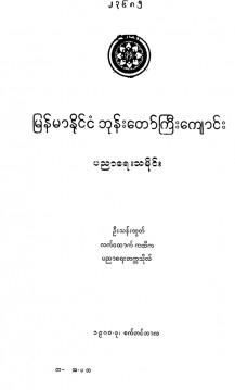 မြန်မာနိုင်ငံဘုန်းတော်ကြီးကျောင်းပညာရေးသမိုင်း