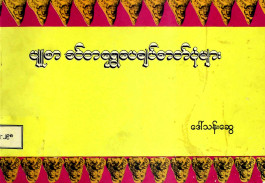 ပျူစာခင်ဘရွှေပေချပ်ဓာတ်ပုံများ