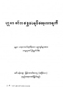 ပျူစာခင်ဘရွှေပေချပ်လေ့လာချက်