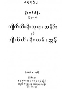 ကျိုက်ထီးရိုးဘုရားသမိုင်းနှင့်လမ်းညွှန်