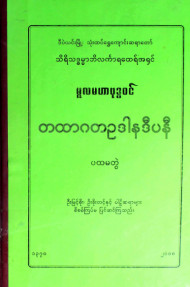 တထာဂတဥဒါနဒီပနီ (ပထမတွဲ)