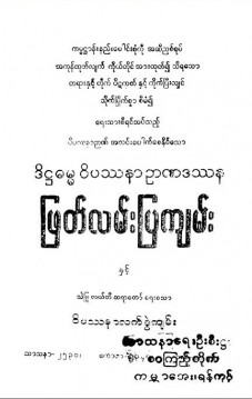 ဒိဋ္ဌဓမ္မဝိပဿနာဉာဏဒဿနဖြတ်လမ်းပြကျမ်းနှင့် ဝိပဿနာလက်စွဲကျမ်း