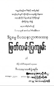 ဒိဋ္ဌဓမ္မဝိပဿနာဉာဏဒဿနဖြတ်လမ်းပြကျမ်းနှင့် ဝိပဿနာလက်စွဲကျမ်း