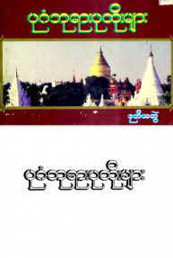ပုဂံဘုရားပုထိုးများ (ဒုတိယတွဲ)