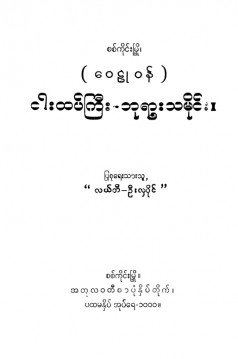 ဝေဠုဝန်ငါးထပ်ကြီးဘုရားသမိုင်း