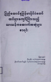 ပြည်ထောင်စုမြန်မာနိုင်ငံတော်ထင်ရှားကျော် ကြားသည့်သာသနိကအဆောက်အအုံများစာရင်း