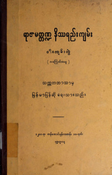 ရာဇမတ္တဏ္ဍနိဿရည်းကျမ်းငါးတွဲ(ပထမတွဲ)