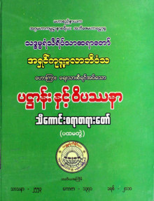 ပဋ္ဌာန်းနှင့် ဝိပဿနာသိကောင်းစရာတရားတော်(ပထမတွဲ)