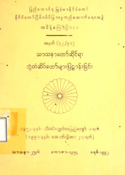 သာသနာတော်ဆိုင်ရာဘွဲ့တံဆိပ်တော်များ ပြဋ္ဌာန်းခြင်း