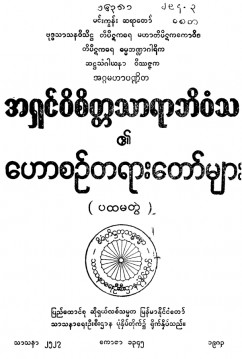 အရှင်ဝိစိတ္တသာရာဘိဝံသ၏ဟောစဉ်တရားတော်များ(ပထမတွဲ)