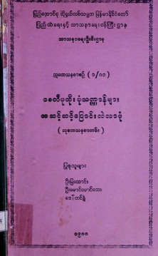 စေတီပုထိုးပုံသဏ္ဍာန်များ အဆင့်ဆင့်ပြောင်းလဲလာပုံ သုတေသနစာစဉ်(၁/၈၈)