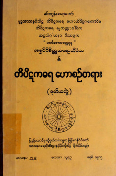 တိပိဋကဓရဟောစဉ်တရား (ဒုတိယတွဲ)