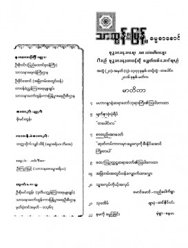 သာထွန်းပြန့်ဓမ္မစာစောင်    အတွဲ ၂၁၊ အမှတ် ၇