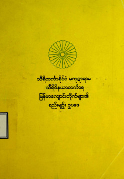 သီရိလင်္ကာနိုင်ငံမကုဋာရာမသီရိဝိနယာလင်္ကာရမြန်မာကျောင်းတိုက်များ၏စည်းမျဉ်းဥပဒေ