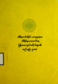 သီရိလင်္ကာနိုင်ငံမကုဋာရာမသီရိဝိနယာလင်္ကာရမြန်မာကျောင်းတိုက်များ၏စည်းမျဉ်းဥပဒေ