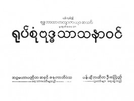 ရုပ်စုံဗုဒ္ဓသာသနာဝင်