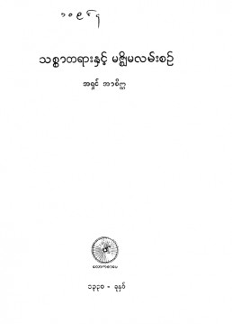 သစ္စာတရားနှင့် မဇ္စျိမလမ်းစဉ်